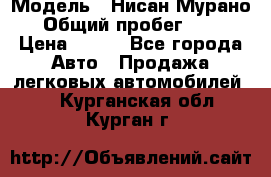  › Модель ­ Нисан Мурано  › Общий пробег ­ 130 › Цена ­ 560 - Все города Авто » Продажа легковых автомобилей   . Курганская обл.,Курган г.